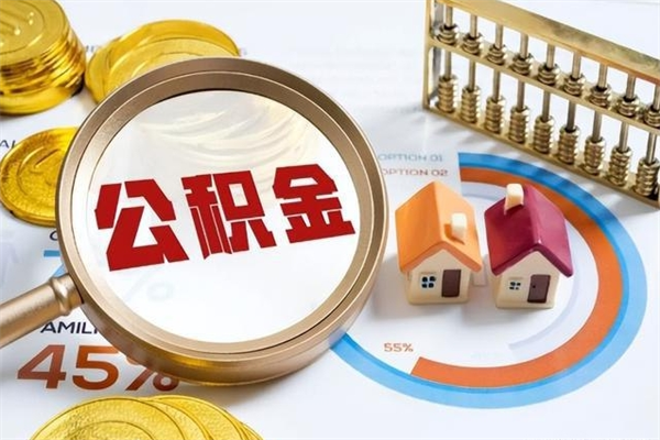 通辽在职怎么提公积金（在职如何提取住房公积金）